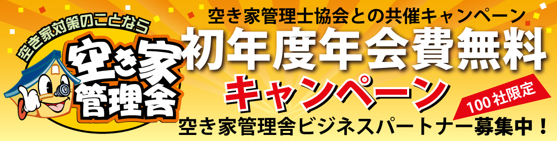 空き家管理舎ビジネスパートナー募集